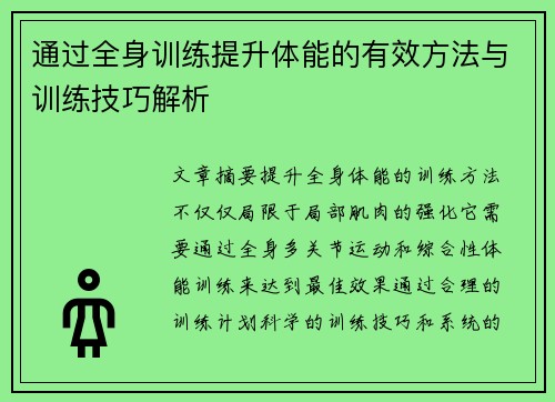 通过全身训练提升体能的有效方法与训练技巧解析