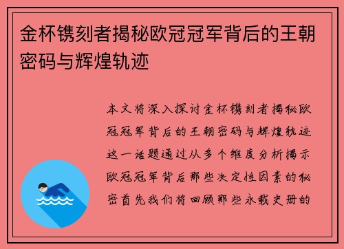 金杯镌刻者揭秘欧冠冠军背后的王朝密码与辉煌轨迹