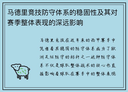 马德里竞技防守体系的稳固性及其对赛季整体表现的深远影响