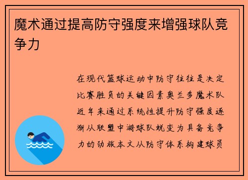 魔术通过提高防守强度来增强球队竞争力