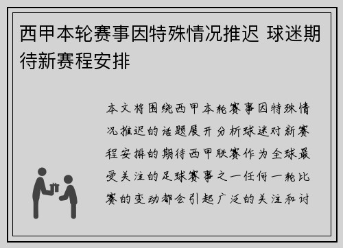 西甲本轮赛事因特殊情况推迟 球迷期待新赛程安排