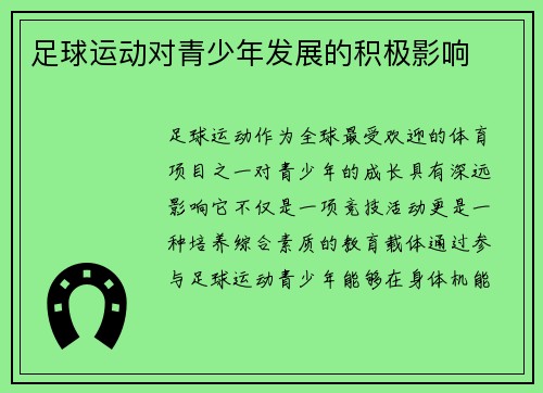 足球运动对青少年发展的积极影响