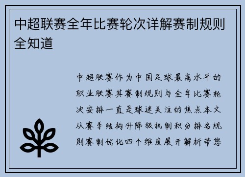 中超联赛全年比赛轮次详解赛制规则全知道