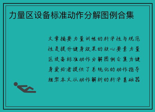 力量区设备标准动作分解图例合集