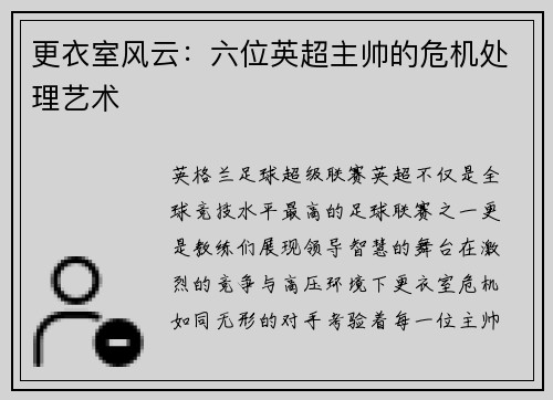 更衣室风云：六位英超主帅的危机处理艺术