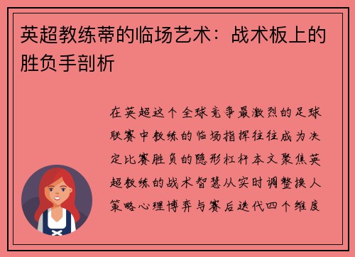 英超教练蒂的临场艺术：战术板上的胜负手剖析