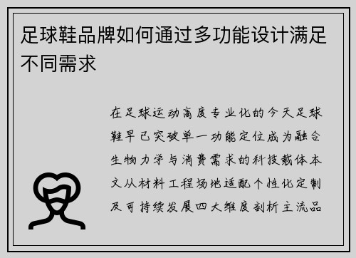 足球鞋品牌如何通过多功能设计满足不同需求