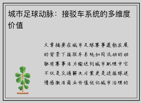 城市足球动脉：接驳车系统的多维度价值