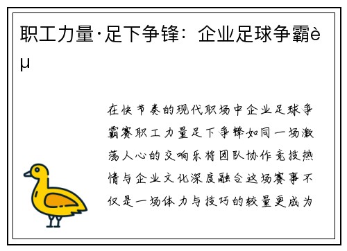 职工力量·足下争锋：企业足球争霸赛