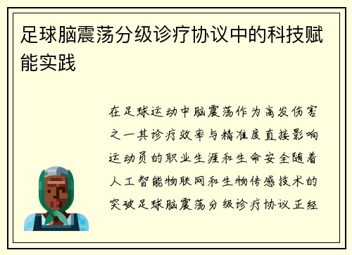 足球脑震荡分级诊疗协议中的科技赋能实践