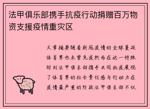 法甲俱乐部携手抗疫行动捐赠百万物资支援疫情重灾区