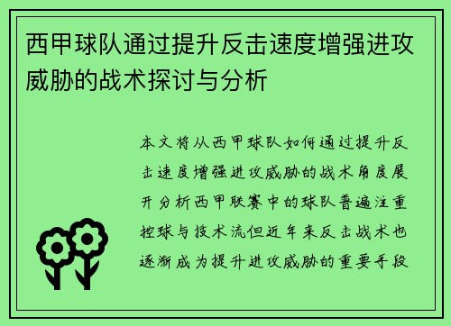 西甲球队通过提升反击速度增强进攻威胁的战术探讨与分析
