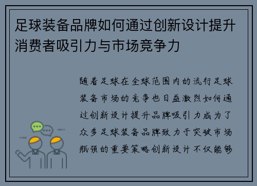 足球装备品牌如何通过创新设计提升消费者吸引力与市场竞争力