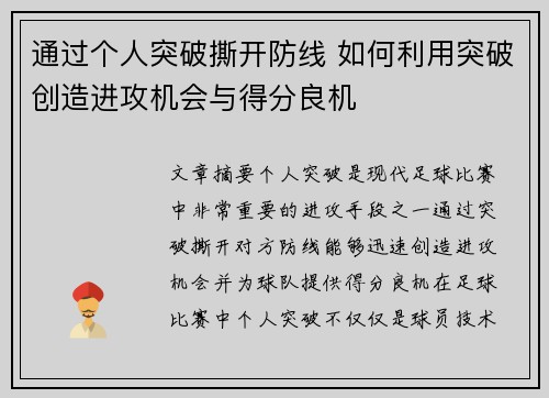通过个人突破撕开防线 如何利用突破创造进攻机会与得分良机