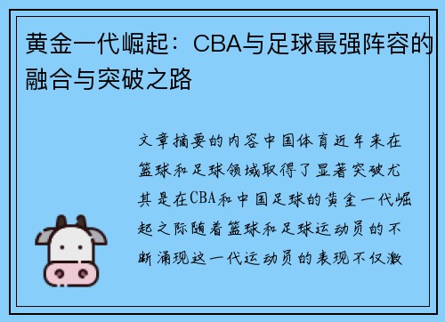 黄金一代崛起：CBA与足球最强阵容的融合与突破之路