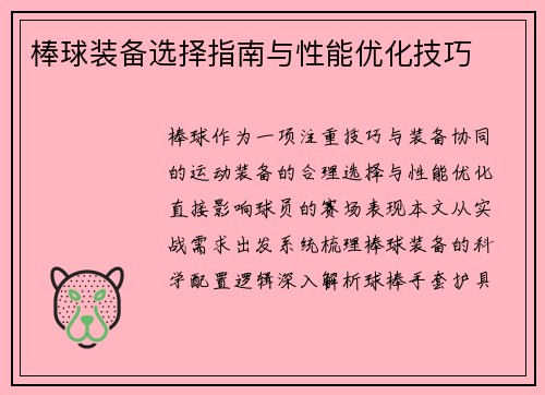 棒球装备选择指南与性能优化技巧