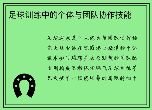 足球训练中的个体与团队协作技能