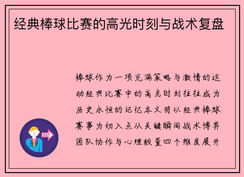 经典棒球比赛的高光时刻与战术复盘