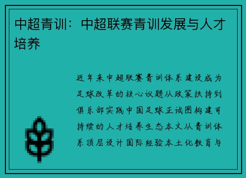 中超青训：中超联赛青训发展与人才培养