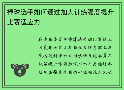 棒球选手如何通过加大训练强度提升比赛适应力