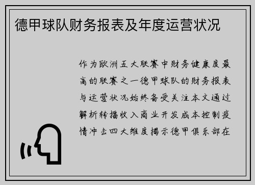德甲球队财务报表及年度运营状况