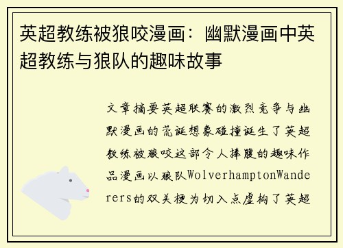 英超教练被狼咬漫画：幽默漫画中英超教练与狼队的趣味故事