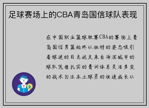 足球赛场上的CBA青岛国信球队表现
