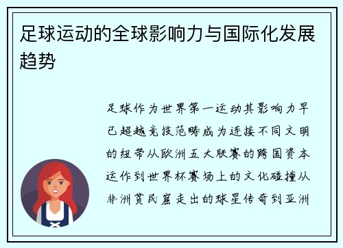 足球运动的全球影响力与国际化发展趋势