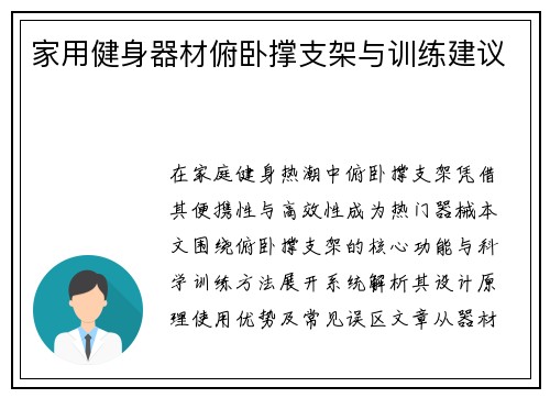 家用健身器材俯卧撑支架与训练建议