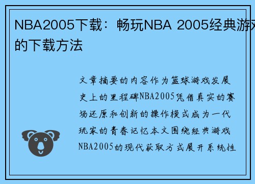 NBA2005下载：畅玩NBA 2005经典游戏的下载方法