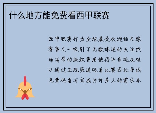 什么地方能免费看西甲联赛