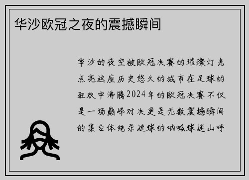 华沙欧冠之夜的震撼瞬间