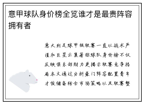 意甲球队身价榜全览谁才是最贵阵容拥有者