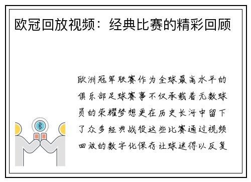 欧冠回放视频：经典比赛的精彩回顾