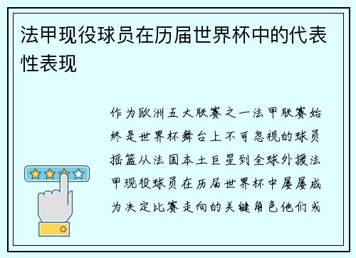 法甲现役球员在历届世界杯中的代表性表现
