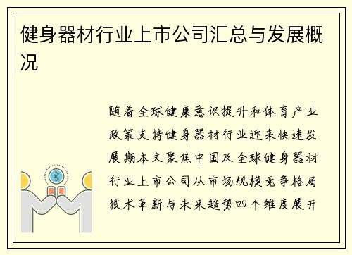 健身器材行业上市公司汇总与发展概况