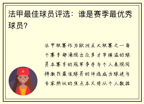 法甲最佳球员评选：谁是赛季最优秀球员？