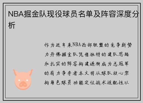 NBA掘金队现役球员名单及阵容深度分析
