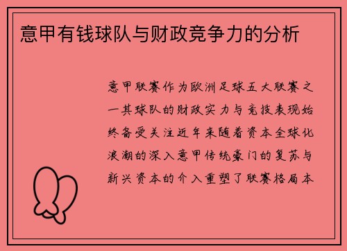 意甲有钱球队与财政竞争力的分析