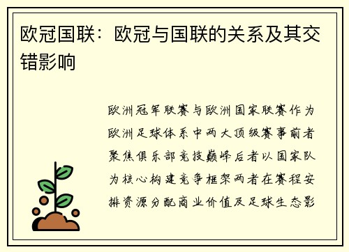 欧冠国联：欧冠与国联的关系及其交错影响