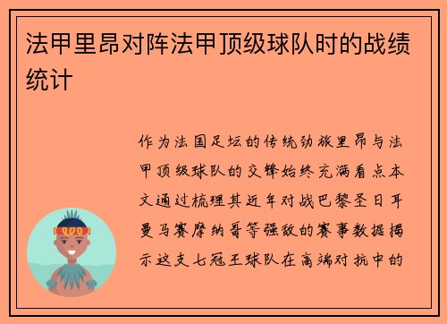 法甲里昂对阵法甲顶级球队时的战绩统计