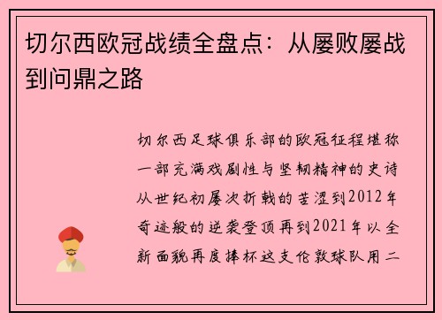 切尔西欧冠战绩全盘点：从屡败屡战到问鼎之路
