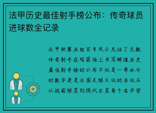 法甲历史最佳射手榜公布：传奇球员进球数全记录