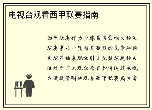 电视台观看西甲联赛指南