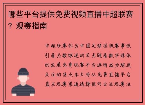 哪些平台提供免费视频直播中超联赛？观赛指南
