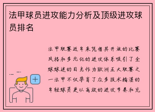 法甲球员进攻能力分析及顶级进攻球员排名