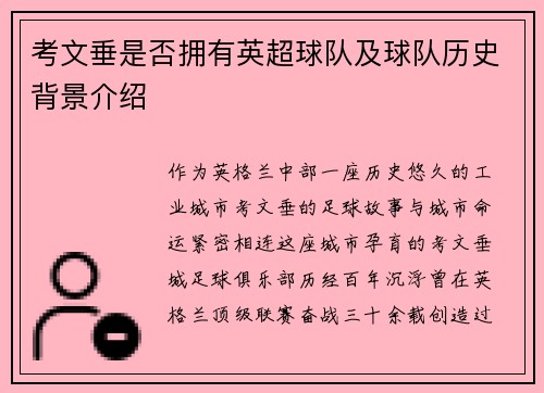 考文垂是否拥有英超球队及球队历史背景介绍