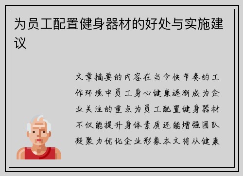 为员工配置健身器材的好处与实施建议