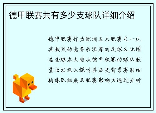 德甲联赛共有多少支球队详细介绍