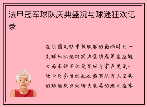 法甲冠军球队庆典盛况与球迷狂欢记录